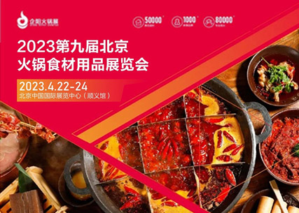 【匠心傳承 生鮮美食 】翔泰·2023第九屆北京國際火鍋食材用品展覽會 完美收官！